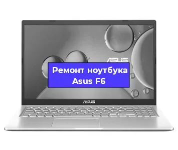 Замена материнской платы на ноутбуке Asus F6 в Тюмени